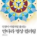 인생만다라 컬러링 이미지