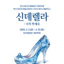 부산광역시문화회관중극장 | [부산문화회관] '신데렐라 : 너의 뜻대로' 후기!