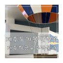 항공우주박물관 | 제주도 비 올 때 아이와 가볼 만한 곳 제주항공우주박물관 이용후기