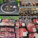 석촌동 헬리오시티 신상 정육점 반찬가게 고본더마켓 내돈내산 추천 후기