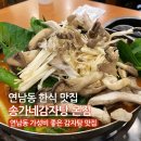 홍대 연남동 맛집 연남동 감자탕 송가네감자탕 본점