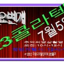 ■ [리듬짝갤러리-일요번개공지] 2015-07-05 일요일 123콜라텍 이미지