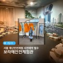재난안전과 | 서울 아이랑 가볼만한곳 무료 체험 보라매안전체험관 재난안전체험 후기