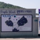 신안군관광협의회안좌퍼플교지점 이미지