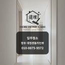 경동리인 | [장유입주청소] 대청천경동리인뷰 후기｜전체 디테일 청소 진행