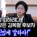 [팩트tv] 김건희 피하려다 정청래 팩폭 맞은 김복형 후보자.."검토? 소신있게 말하라!"(2024.09.10) 이미지