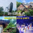 전통놀이지도사(야간) | 용인 '한국민속촌' 추천 코스 꿀팁 및 놀이 기구 이용. 관람 상세 후기.