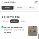 201하우스 | 광주 브라이덜샤워 장소 추천 :) 어프로치하우스 201-3 라이트 패키지 후기