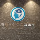 허필우신경외과의원 | 병원키오스크 허필우신경외과의원 설치후기