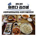 경주보문점심맛집 바르다김선생 경주보문점 아이와 방문 후기