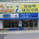 광안국밥 | 광안리 해수욕장맛집 식객허영만 백반기행 청화백돼지국밥 광안점 솔직후기