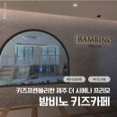 아기랑 제주 숙소 고민? 더 시에나 프리모 밤비노 키즈카페 솔직후기