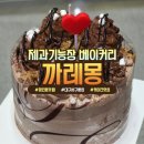 세븐일레븐 대구평리청구점 | 대구 서구 평리동 빵집 "까레몽" 생일케이크 후기