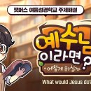 팻머스 여름성경학교 주제해설2025 이미지