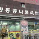 김해한림국밥 명동콩나물국밥 부대찌개, 비빔밥 재방문 후기