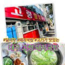 고령돼지국밥 | 대구 달서구 고령 돼지국밥 ㅣ내돈내먹ㅣ후기