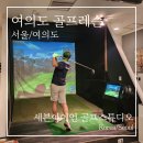 세븐골프 | 여의도 골프레슨 추천! 세븐아이언 원포인트 드라이버 슬라이스 교정 후기