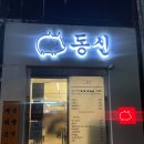[신설동] 동신곱창본점 - 신설동 곱창전골 맛집 추천(곱창전골. 수제감자전, 날치알주먹밥)