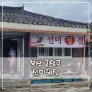 부산 금정구 선동 회동수원지 맛집 오리불고기 선미꿩집 꿩샤브샤브 향어회