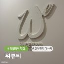 여백 | 신부관리 추천 위뷰티에서 웨딩경락으로 얼굴여백줄이기 후기