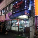 신흥당구장 이미지