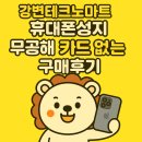 강변마트 | 강변테크노마트 휴대폰성지 무공해 카드 없는 구매 후기