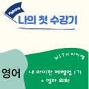 [단기과정 3차]엄마와 아이가 함께 성장하는 엄마표 영어 코칭[12주] | 미키쌤의 엄마표영어와 성인회화 수강 후기