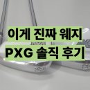 PXG - 수원시 영통구 동탄원천로1133번길 5 | pxg 0311 웨지 솔직 후기 이게 진짜 포지드 입니다.
