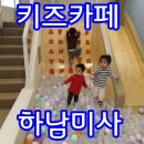 하남 미사 키즈카페 단독대여 엘리어스 방문기