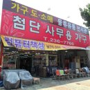 첨단사무용가구