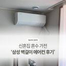 신혼집 삼성 벽걸이 에어컨 10평형 설치후기, 83만원이 체감 50만원대(온누리 신청방법 20% 환급 7월5일...