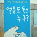 [충주 호암예술관] 기후변화대응 환경인형극 관람 '얼음도둑은 누구?' 이미지