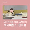 강동 스포월드 | 봄방학 아이랑 어디가지? 2000평 실내 키즈카페, 로라바운스 천호점 내돈내산 솔직후기