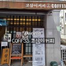 가-33 | 대전 노은동 가볼 만한 COFF33 코삼이커피 코코넛 커피 후기 메뉴