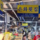 은화횟집 - 영도구 태종로105번길 40-5 | 은화횟집