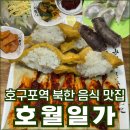 논현로 46번길 | 호월일가 호구포역 맛집 인조고기밥 두부밥 등 북한 음식 후기