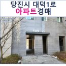당진시 대덕1로 이미지