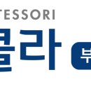 스콜라몬테소리부산 이미지