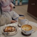 텐퍼센트커피오산테라 네이버블로그