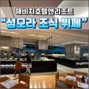제주 해비치호텔앤드리조트 섬모라 조식 후기