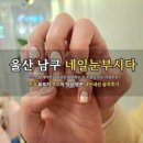 네일눈부시다 | 울산 남구 가성비네일 네일눈부시다 내돈내산 후기