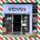 포승반점 | 영등포 승한식당에서 한식 안주로 낮술 먹은 후기