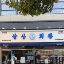 삼산회관 송도타임스페이스점 이미지