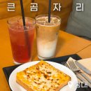 큰곰자리 | 큰곰자리 마포성산동카페 마포구카페 카페라떼 토스트 솔직후기