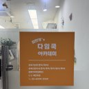 다임쿡아카데미