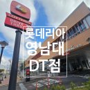 롯데리아경산진량점 | 🍔 [경산 맛집 후기] 롯데리아 영남대DT점 — 주차장정보, 점심시간에 딱! 핫크리스피버거 세트 + 선데...
