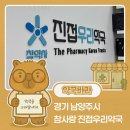 참약사진접우리약국 | 경기 남양주시 주말 약국 | 편한가 체험존 | 참약사 진접우리약국