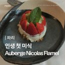 상업용 78 | [파리] 처음으로 '미식'을 알게 된 날 | Auberge Nicolas Flamel 후기