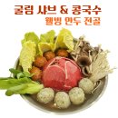 굴림수제샤브만두콩국수 | 청주 주중초 인근 새로 오픈 굴림 샤브 &amp; 콩국수 굴림 만두전골 후기