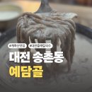 들깨칼국수 | [대전] 계족산맛집 예담골 들깨 칼국수세트 솔직후기